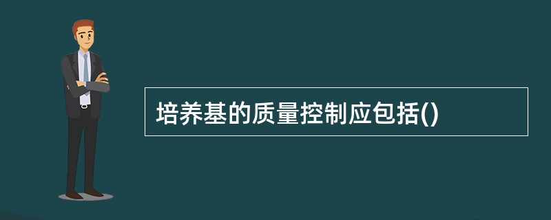 培养基的质量控制应包括()