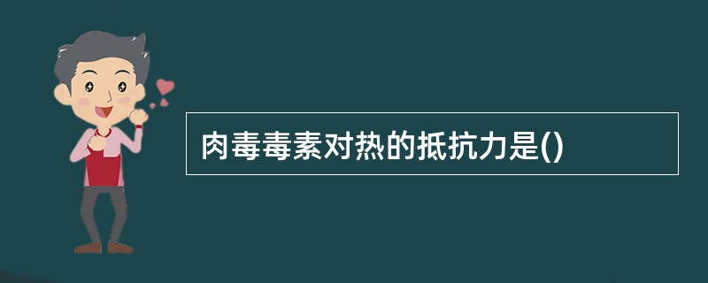 肉毒毒素对热的抵抗力是()