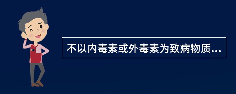 不以内毒素或外毒素为致病物质的细菌是()