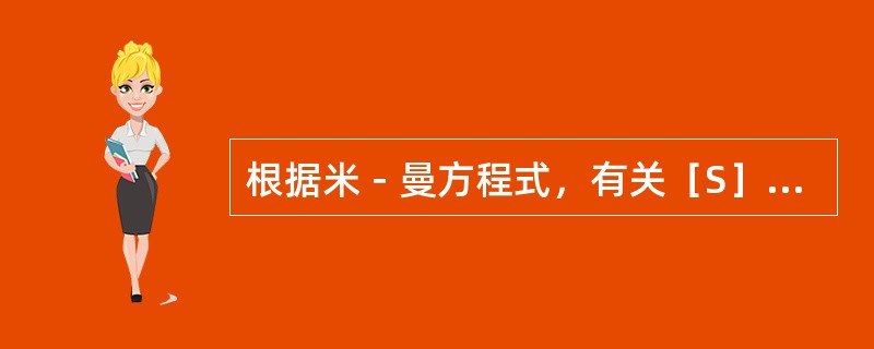 根据米－曼方程式，有关［S］与Km之间关系，正确的是