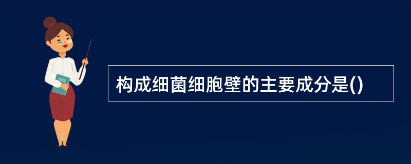 构成细菌细胞壁的主要成分是()