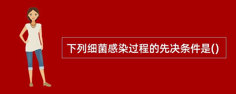 下列细菌感染过程的先决条件是()