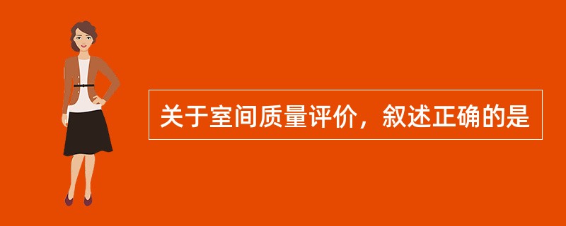 关于室间质量评价，叙述正确的是