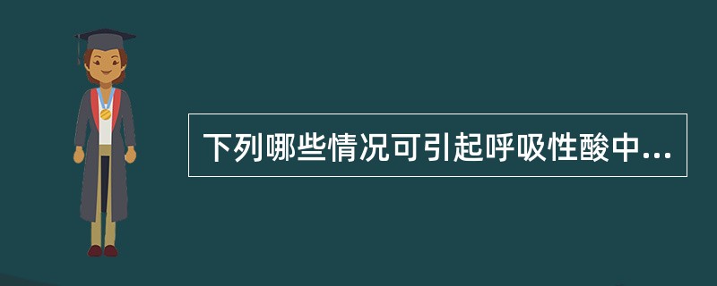 下列哪些情况可引起呼吸性酸中毒()