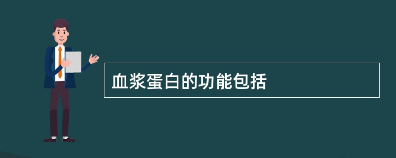 血浆蛋白的功能包括