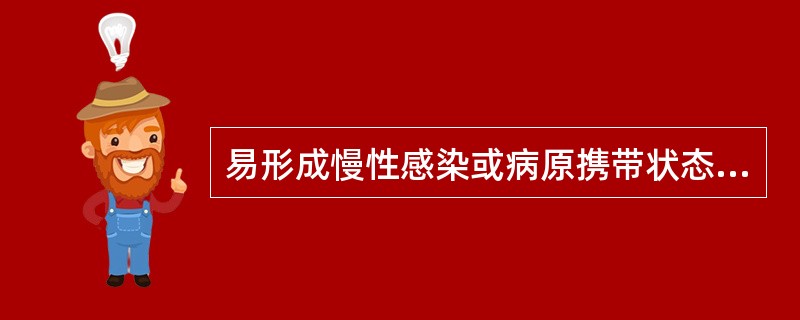 易形成慢性感染或病原携带状态的肝炎病毒是()