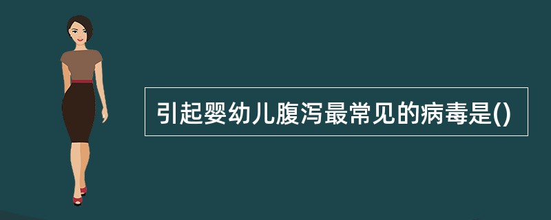 引起婴幼儿腹泻最常见的病毒是()
