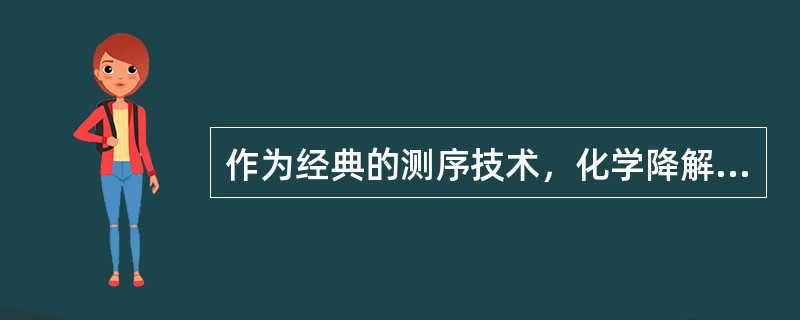 作为经典的测序技术，化学降解法是基于碱基的特异性化学切割，采用不同的化学修饰试剂进行修饰并经主链断裂试剂的取代作用，可使DNA链发生特异性的断裂。以肼（高盐）作为化学修饰试剂的分子断裂位点为