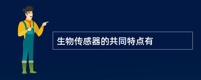 生物传感器的共同特点有