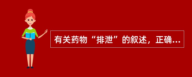 有关药物“排泄”的叙述，正确的是