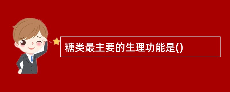 糖类最主要的生理功能是()