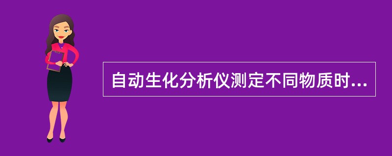 自动生化分析仪测定不同物质时应采用不同的方法。自动生化分析仪测定血清载脂蛋白A/B时采用