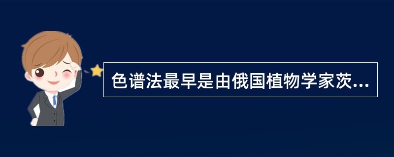 色谱法最早是由俄国植物学家茨维特（Tswett）在1906年研究用碳酸钙分离植物色素时发现的，目前色谱法在医学检验领域中的应用日益广泛。检验领域中药物监测、微量元素分析经常选用