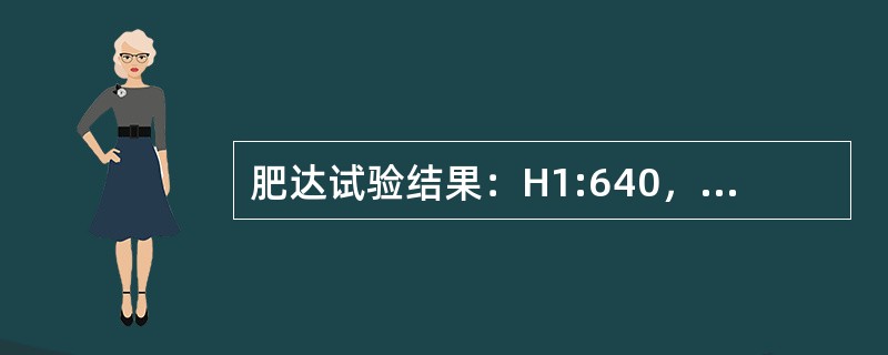 肥达试验结果：H1:640，O1:320，A1:80，B1:80，该病人可能是()