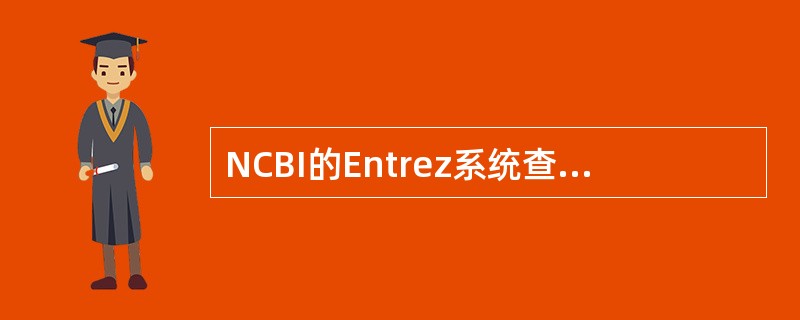 NCBI的Entrez系统查询时的注意事项包括