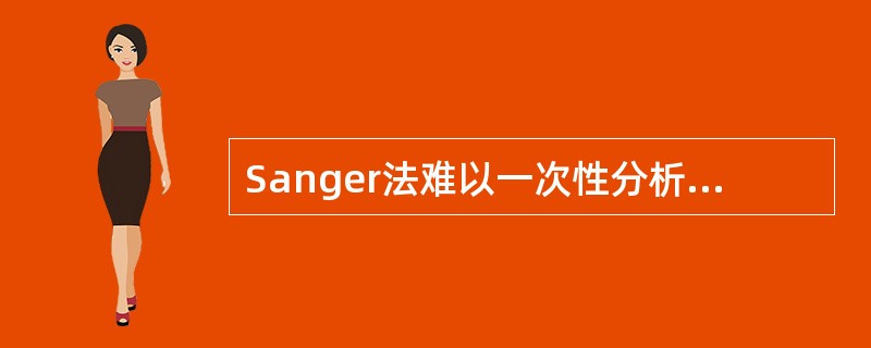 Sanger法难以一次性分析的样品包括