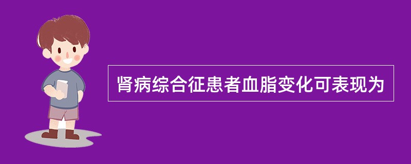 肾病综合征患者血脂变化可表现为