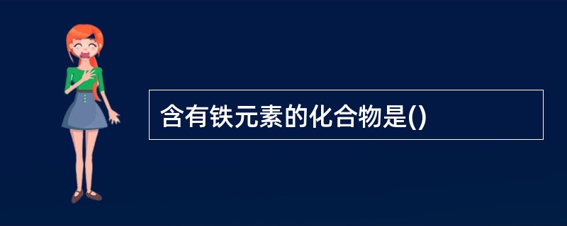 含有铁元素的化合物是()