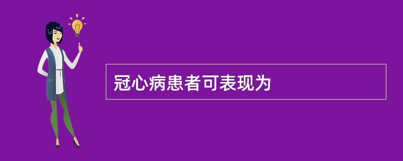 冠心病患者可表现为