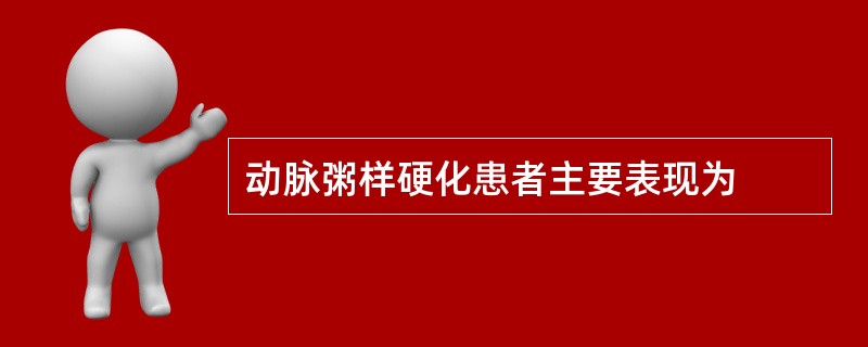 动脉粥样硬化患者主要表现为