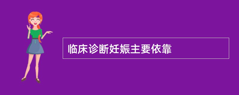 临床诊断妊娠主要依靠