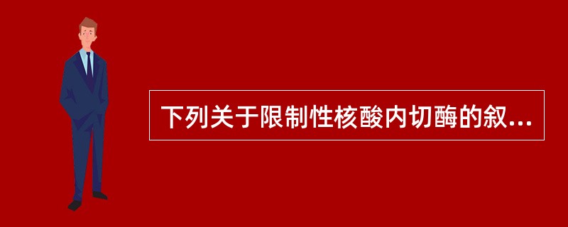 下列关于限制性核酸内切酶的叙述，正确的是