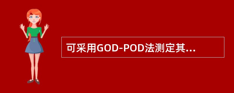 可采用GOD-POD法测定其Glu的标本是