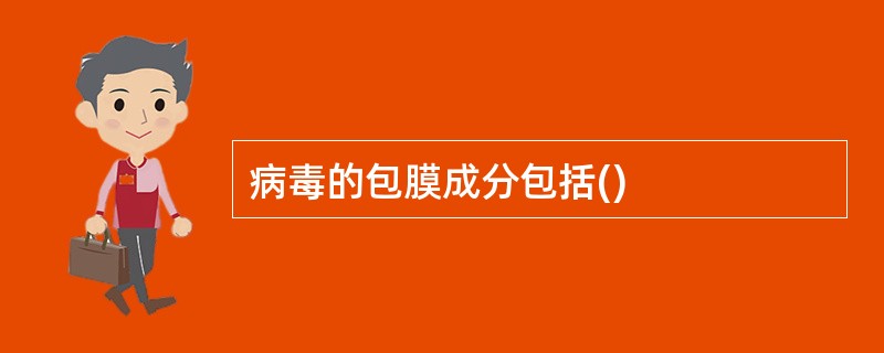 病毒的包膜成分包括()