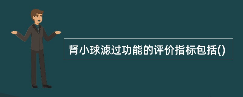 肾小球滤过功能的评价指标包括()