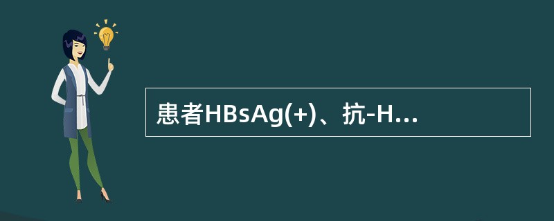 患者HBsAg(+)、抗-HBs(-)、HBeAg(+)、抗-Hbe(-)、抗-HBcIgM(+)，正确的是()