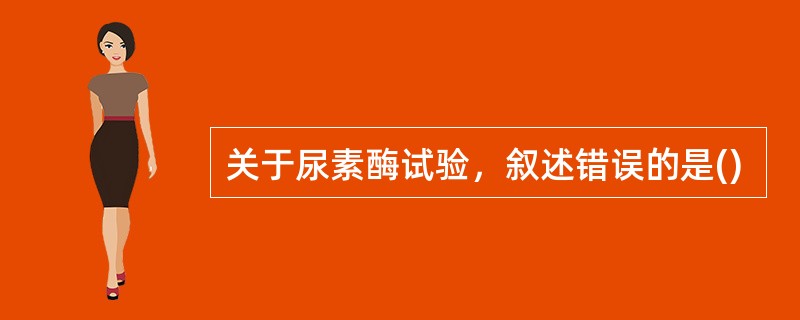 关于尿素酶试验，叙述错误的是()