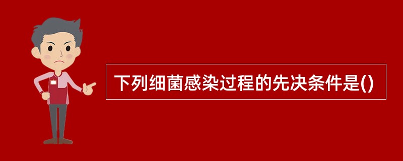 下列细菌感染过程的先决条件是()