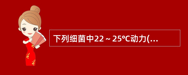 下列细菌中22～25℃动力(+)37℃动力慢的是()