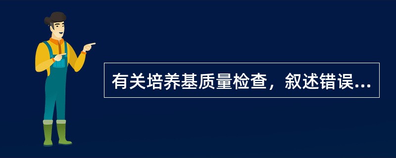 有关培养基质量检查，叙述错误的是()