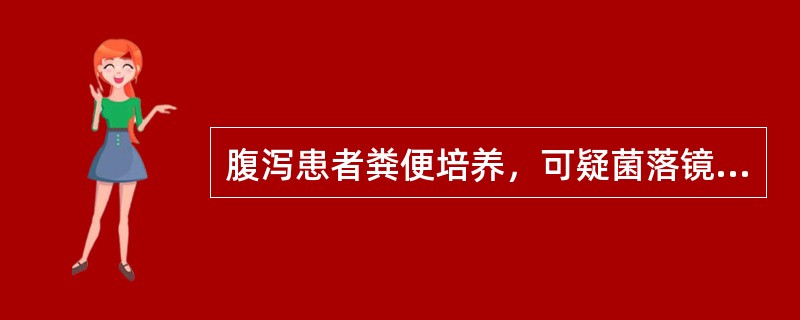 腹泻患者粪便培养，可疑菌落镜检革兰阴性杆菌，不分解乳糖，分解葡萄糖产酸不产气，同时产生H<img border="0" style="width: 10px; he