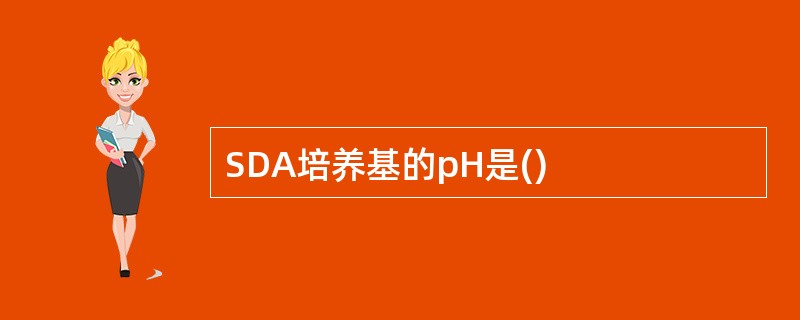 SDA培养基的pH是()