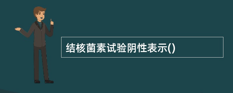 结核菌素试验阴性表示()