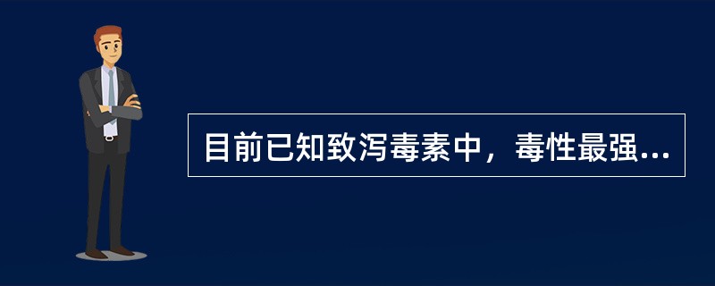 目前已知致泻毒素中，毒性最强烈的是()