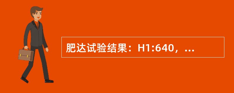 肥达试验结果：H1:640，O1:320，A1:80，B1:80，该病人可能是()