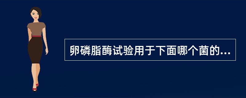 卵磷脂酶试验用于下面哪个菌的鉴定()