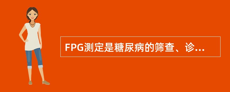 FPG测定是糖尿病的筛查、诊断和治疗监测中最常用的指标。较年轻个体不需做FPG筛查的情况是