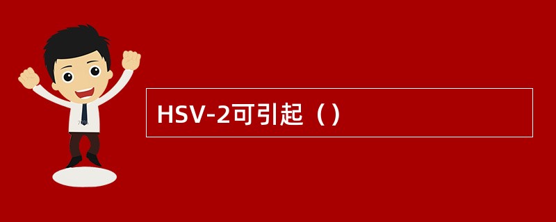 HSV-2可引起（）