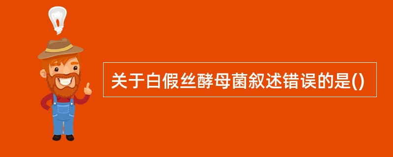 关于白假丝酵母菌叙述错误的是()