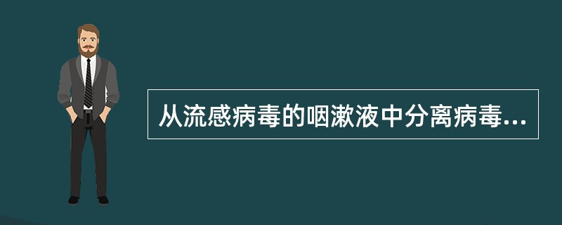 从流感病毒的咽漱液中分离病毒，最好将标本接种于()