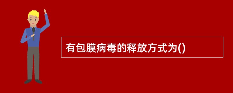 有包膜病毒的释放方式为()