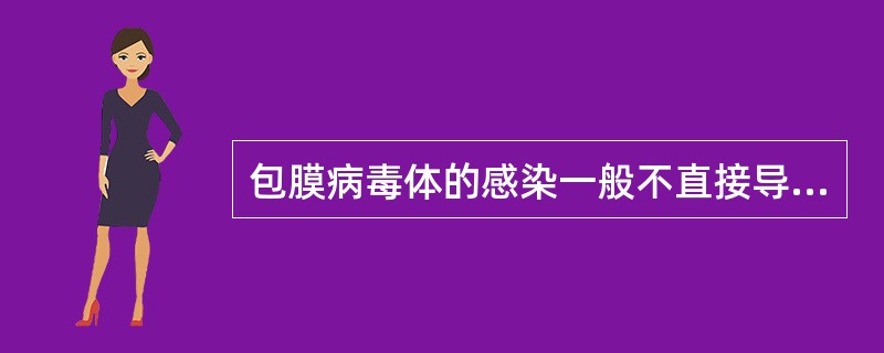 包膜病毒体的感染一般不直接导致被感染细胞()