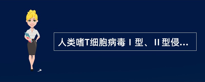 人类嗜T细胞病毒Ⅰ型、Ⅱ型侵犯人类哪种细胞()