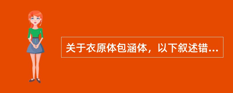 关于衣原体包涵体，以下叙述错误的是()