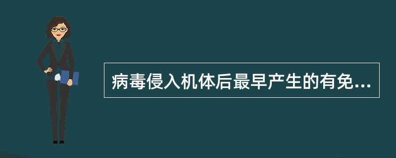 病毒侵入机体后最早产生的有免疫调节作用的物质是()