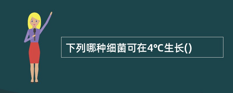 下列哪种细菌可在4℃生长()